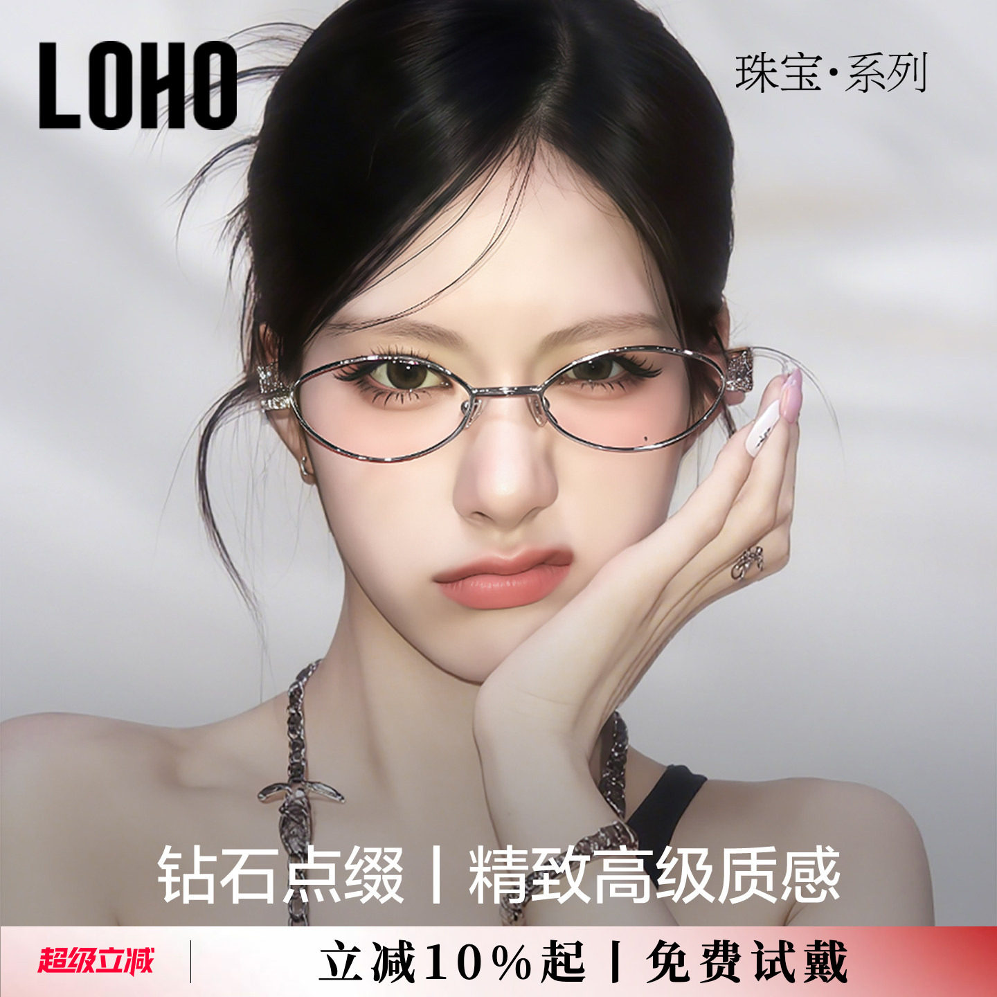 LOHO全国连锁珠宝系列镜框