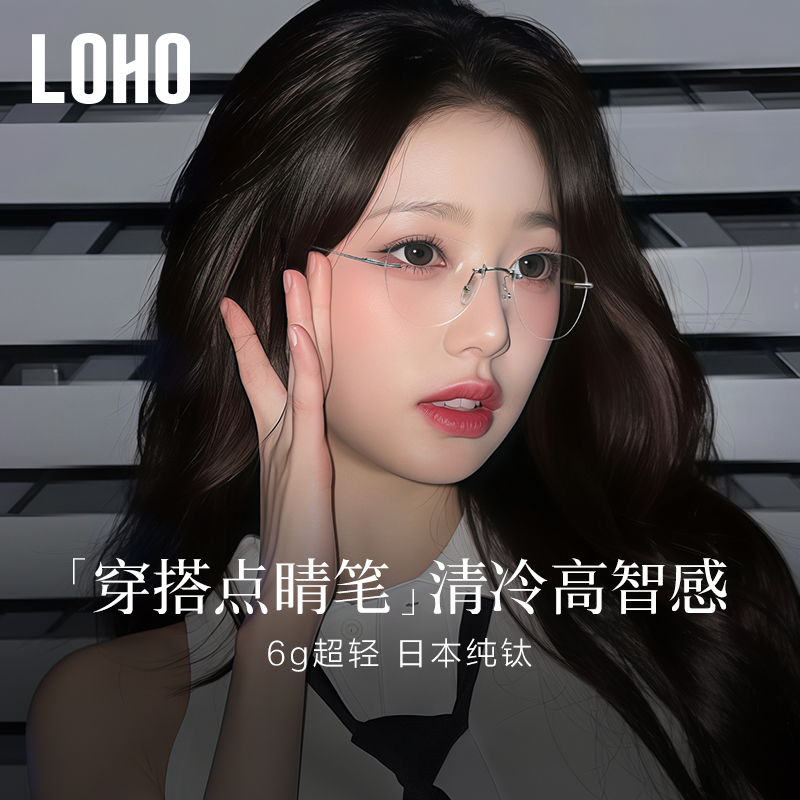 LOHO超轻6g纯钛眼镜无框防蓝光近视清冷高知镜架可配度数蔡司镜片