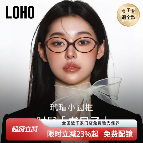 miu系书呆子眼镜丨LOHO全国连锁