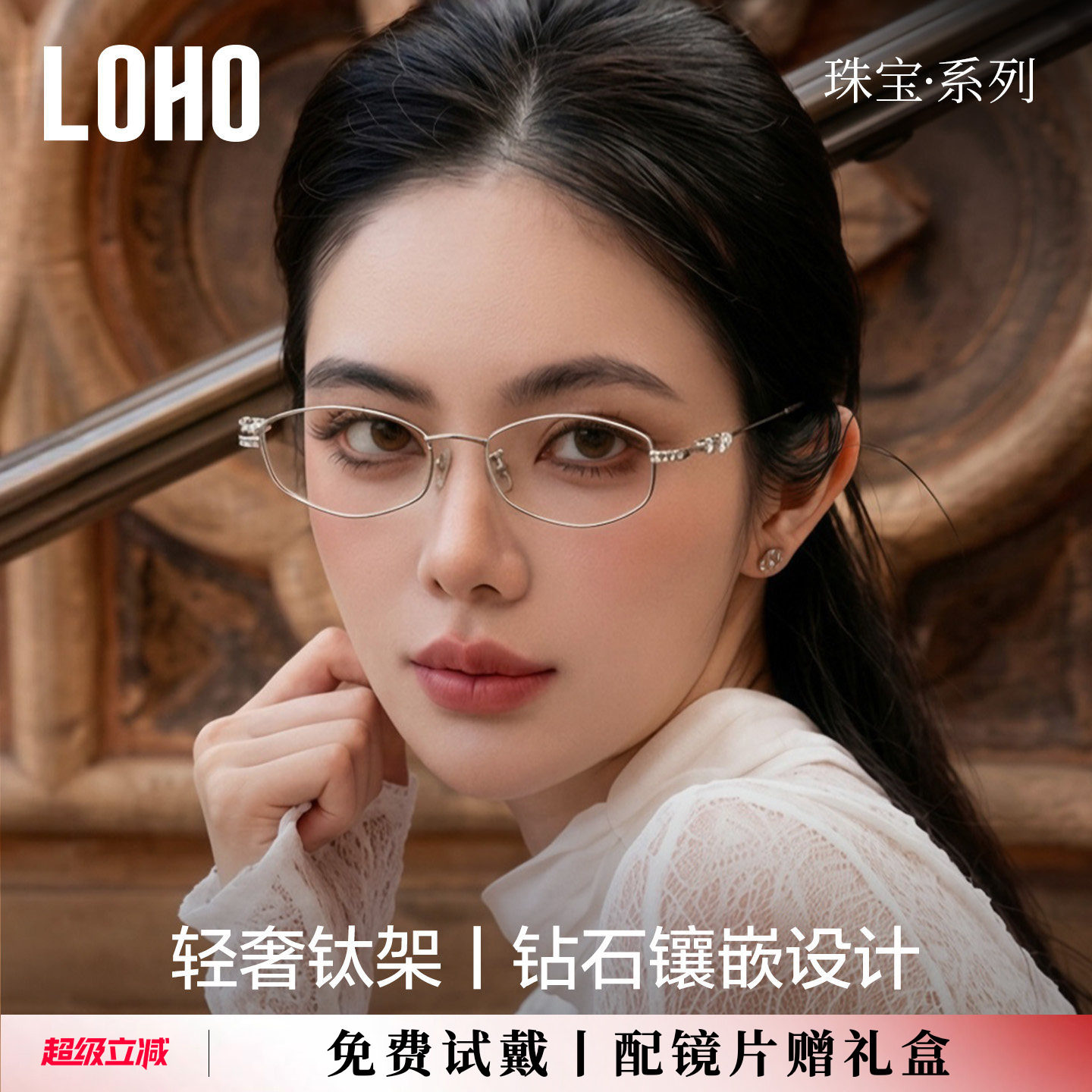 LOHO珠宝系列纯钛眼镜框