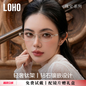 LOHO珠宝系列纯钛眼镜框