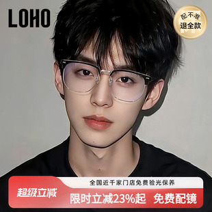 LOHO超轻纯钛半框近视眼镜框男女款痞帅眉框架斯文理工配蔡司镜片
