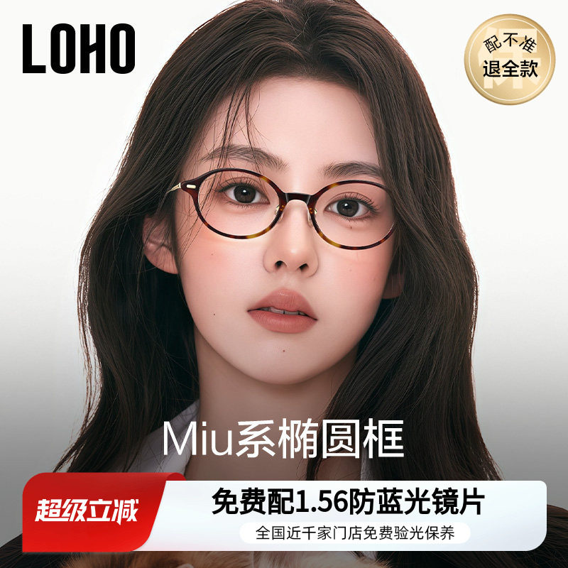 LOHO书呆子眼镜超轻钛架椭圆小框近视防蓝光镜框素颜高级感miu系