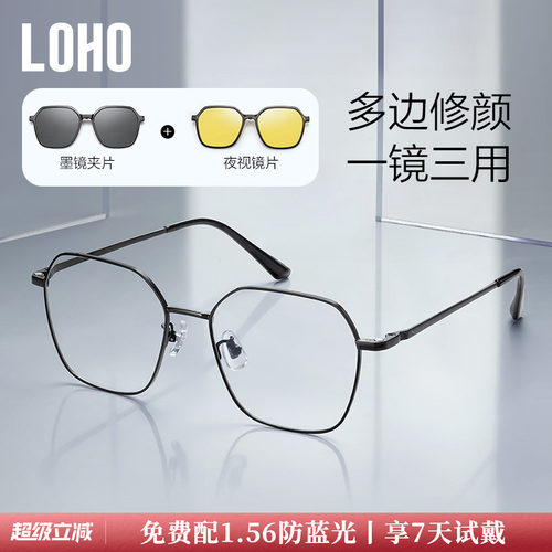 LOHO男女适用一镜三用磁吸眼镜