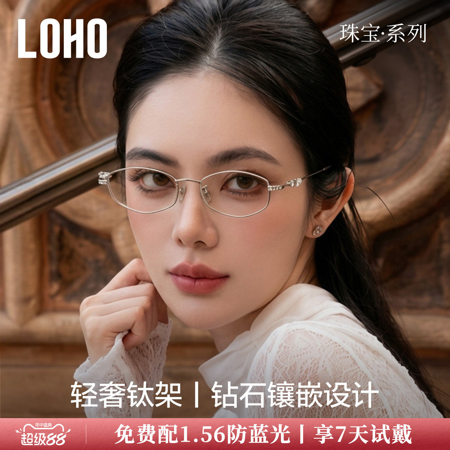 LOHO珠宝系列纯钛眼镜框