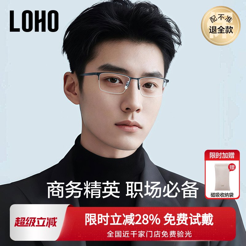 全国连锁丨LOHO防蓝光商务钛眼镜