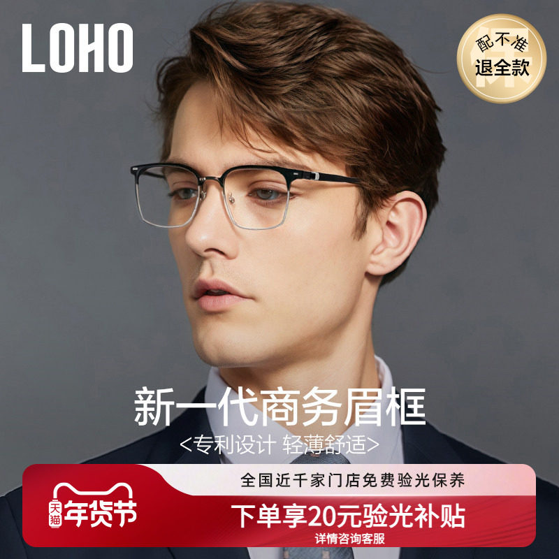 LOHO半框眼镜框超轻纯钛近视蓝光学镜架商务专利眉框架配蔡司镜片