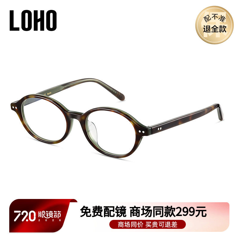 LOHO商场同款椭圆小框书呆子眼镜超轻眼睛架可配近视LH09106