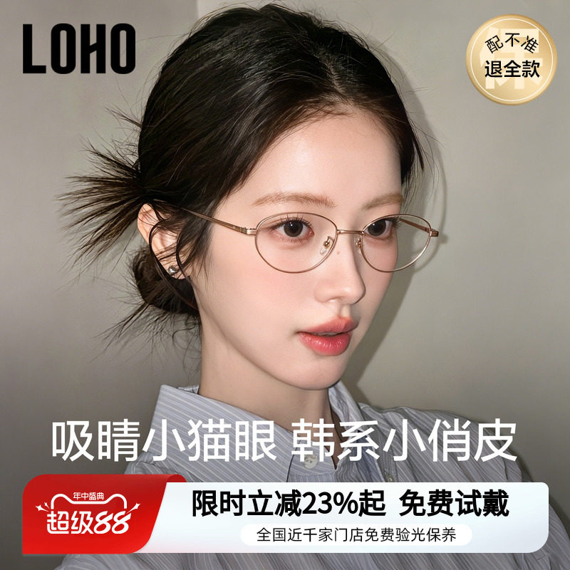 【俏皮小猫眼】LOHO超轻纯钛书呆子眼镜近视配度数女高智感26新款