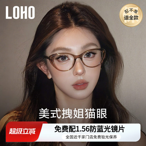 美拉德猫眼眼镜丨loho免费验光