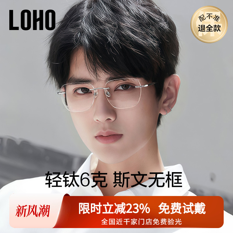 LOHO眼镜无框纯钛眼镜