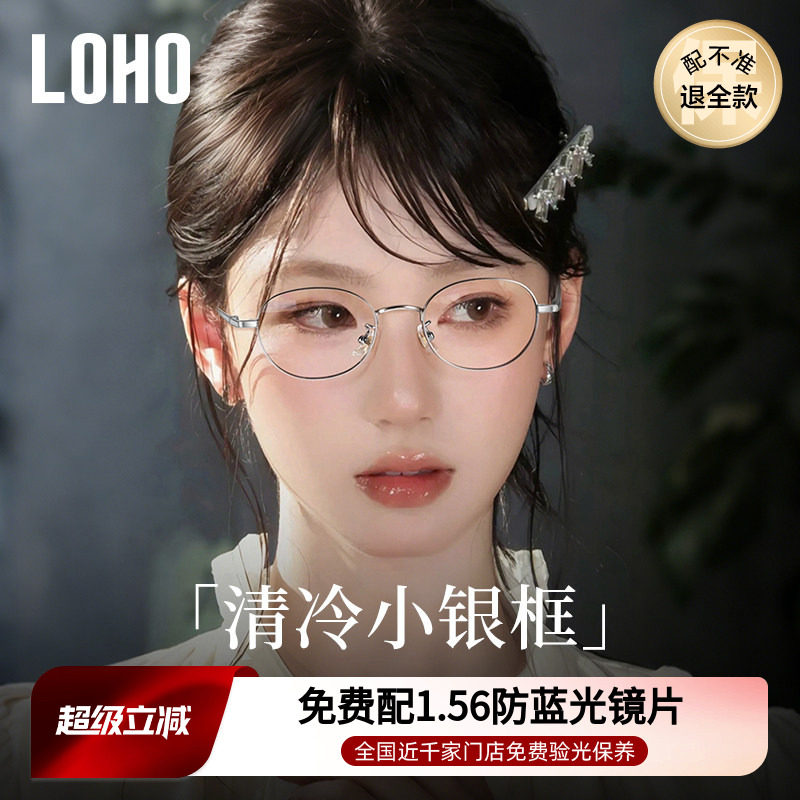 loho高智感纯钛小框近视眼镜女可配椭圆镜框素颜镜架刘亦菲同款