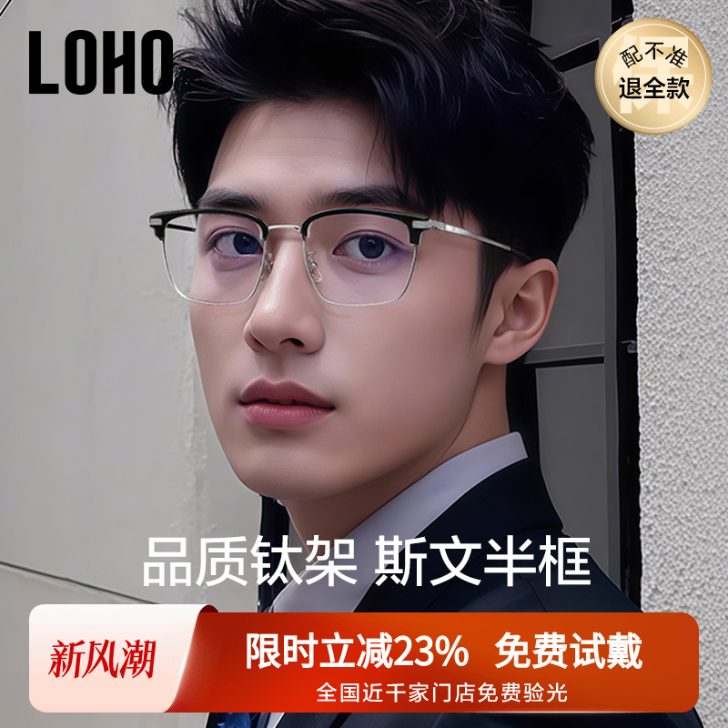 LOHO全新男款半框眼镜超轻钛铝镁