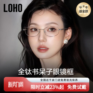 LOHO超轻全钛猫眼高智感书呆子眼镜架近视防蓝光镜框可配蔡司镜片