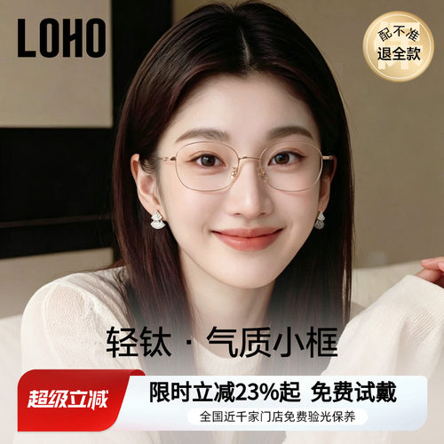 【小框适配高度数】LOHO近视眼镜女超轻纯钛防蓝光玫瑰金小脸镜框