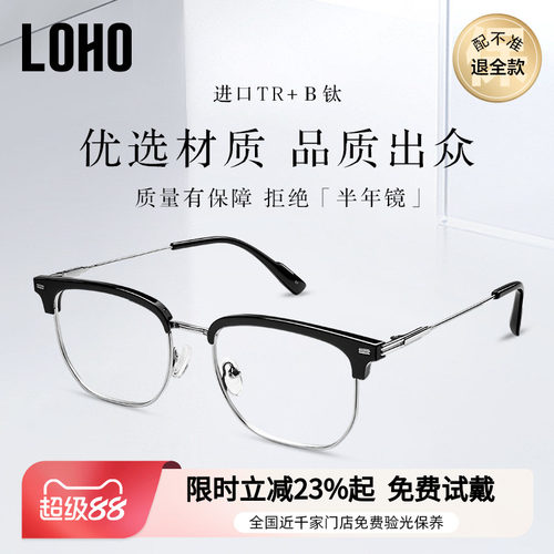LOHO男时尚钛半框眼镜