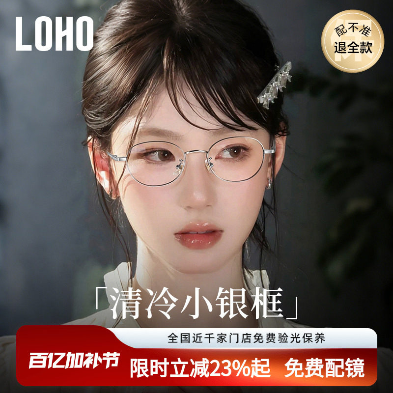 loho高智感纯钛小框近视眼镜女可配椭圆镜框素颜镜架刘亦菲同款