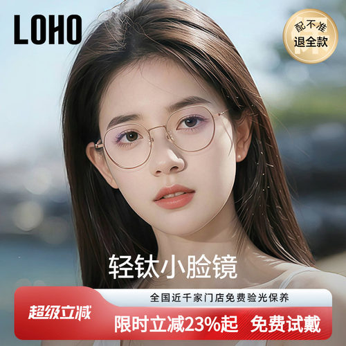 全国连锁丨LOHO防蓝光钛超轻眼镜