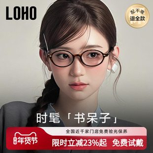 LOHO椭圆小框miu系书呆子眼镜超轻防蓝光板材眼睛架可配近视镜片