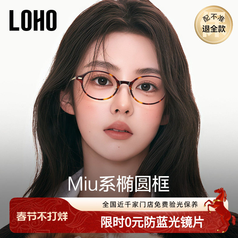LOHO书呆子眼镜超轻钛架椭圆小框近视防蓝光镜框素颜高级感miu系