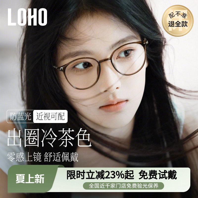 loho冷茶色素颜超轻眼镜女近视可配度数防蓝光大脸高级感眼睛镜框