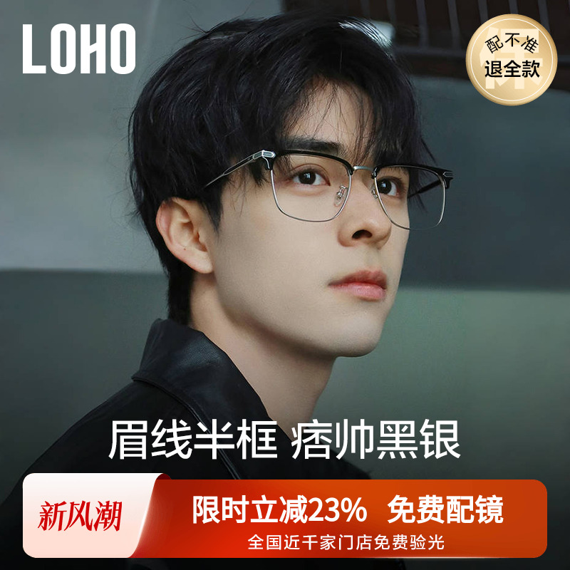 【全国连锁】LOHO24年半框眼镜