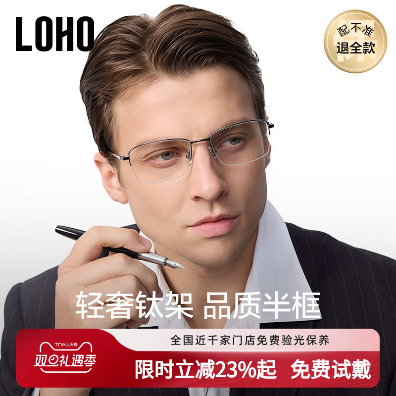 LOHO男商务钛架半框眼镜