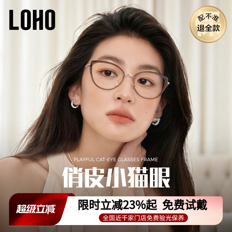 冷茶猫眼眼镜丨loho全国免费验光