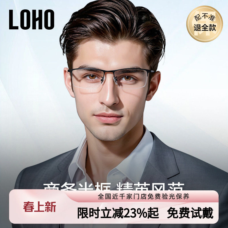 LOHO超轻纯钛半框近视眼镜防蓝光眼睛眉框镜框成熟商务镜架配蔡司