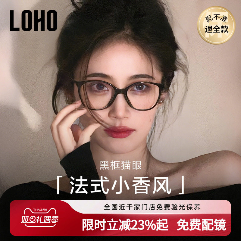 小香风黑框镜丨LOHO全国连锁