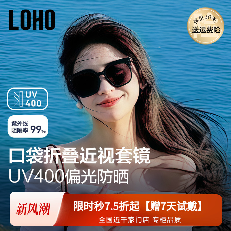 LOHO偏光折叠套镜男女同款墨镜