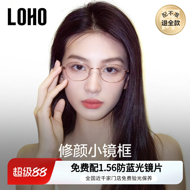 loho小框近视眼镜女纯钛书呆子镜架防蓝光超轻椭圆镜框刘亦菲同款