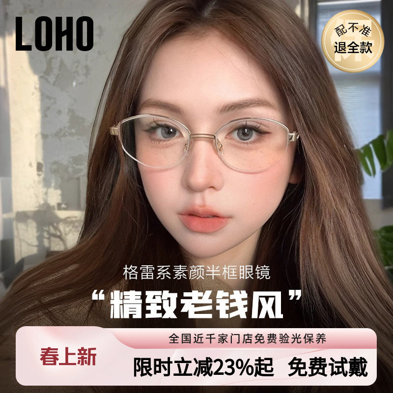 LOHO老钱风高智半框眼镜纯钛防蓝光镜架配蔡司近视女度数素颜镜框