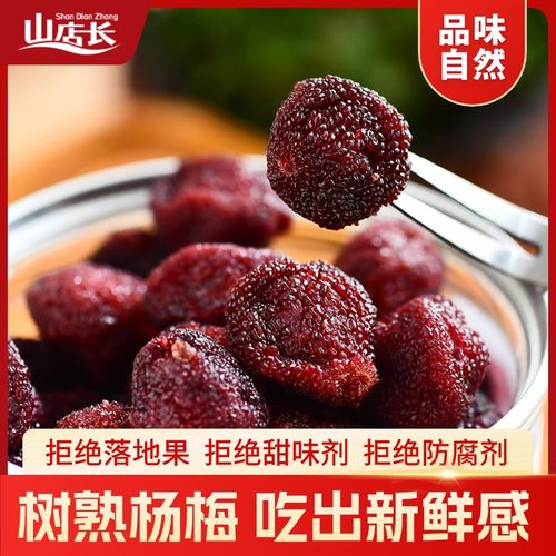 山店长杨梅干漳州果干