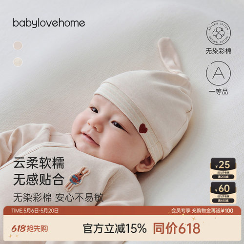 babylove婴儿胎帽彩棉护囟门满月