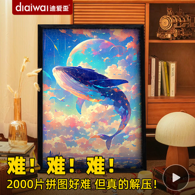 迪爱歪风景拼图2000片生日礼物