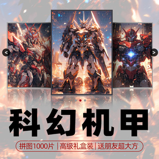 机器人拼图1000片国风山海经机甲战士12以上男孩拼装儿童益智玩具