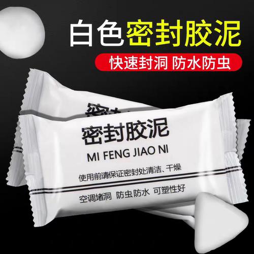 空调孔堵墙洞白色密封胶泥防虫防鼠补墙洞下水道堵缝可塑性好防水