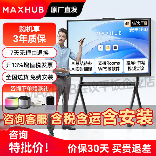 MAXHUB会议平板一体机新锐款