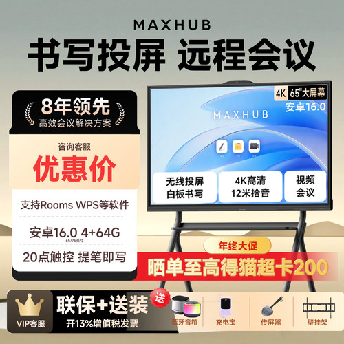 MAXHUB智能会议平板一体机