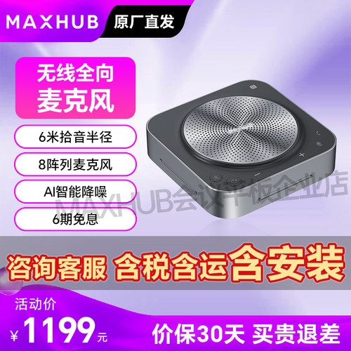 MAXHUB视频会议全向麦克风