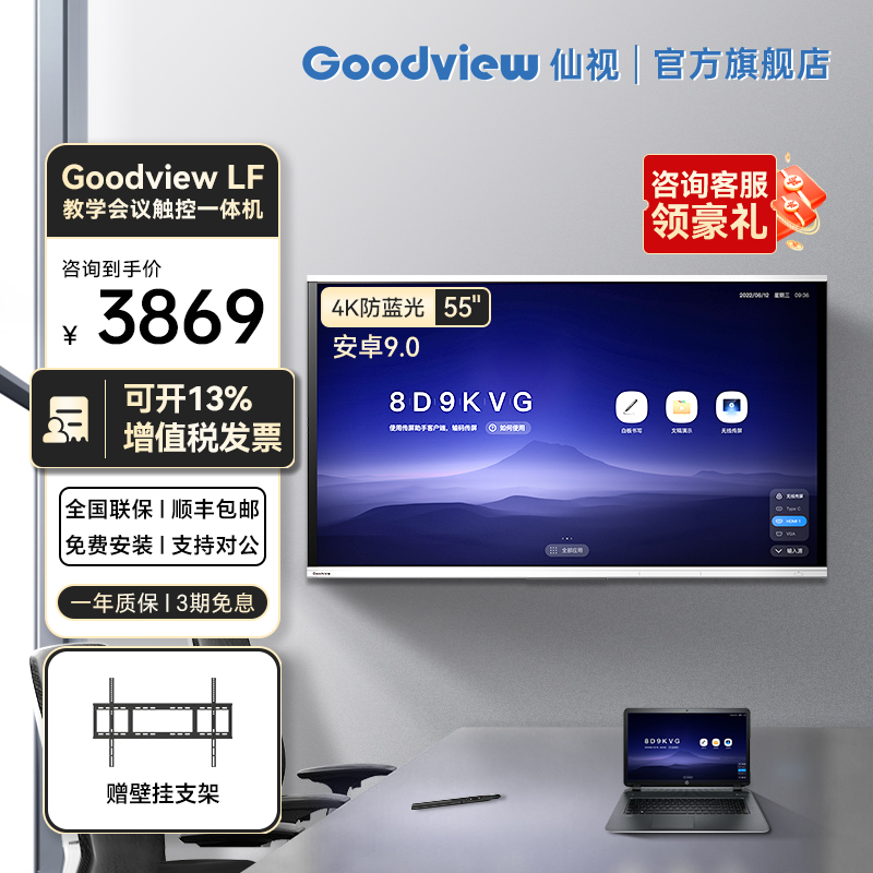 Goodview仙视 会议平板触控一体机多媒体教学智慧办公交互式电子白板安卓LF55/SF65