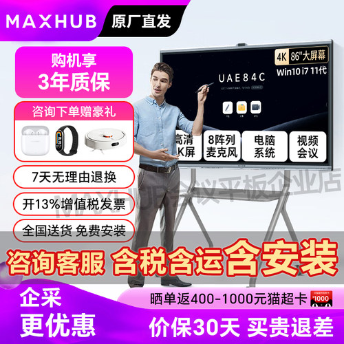 MAXHUB会议平板一体机