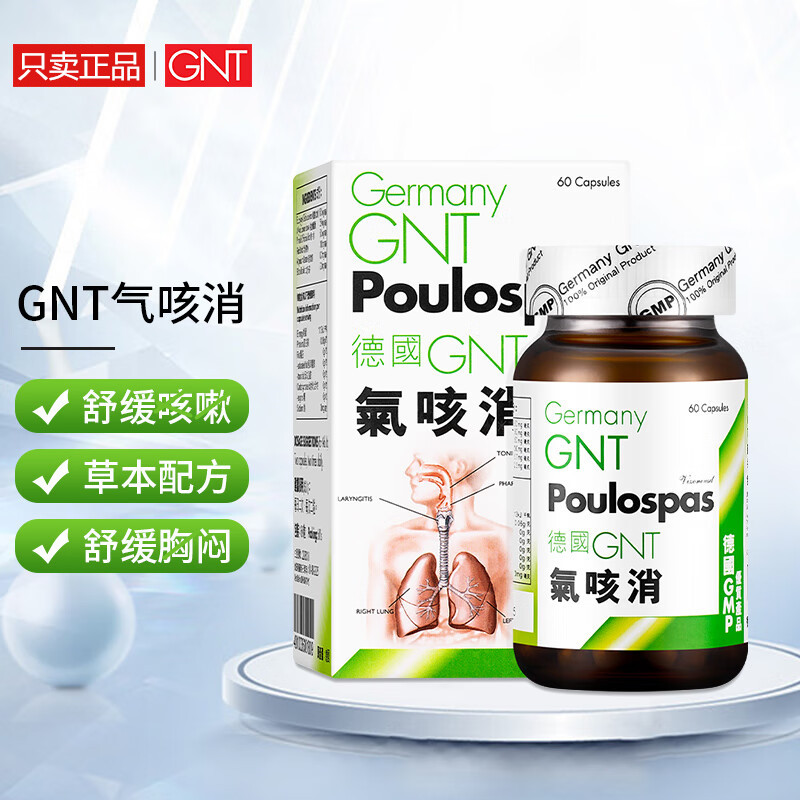 香港正品德国GNT气咳消全新加强配方60粒胶囊气喘胸灵古善咳 喘闷