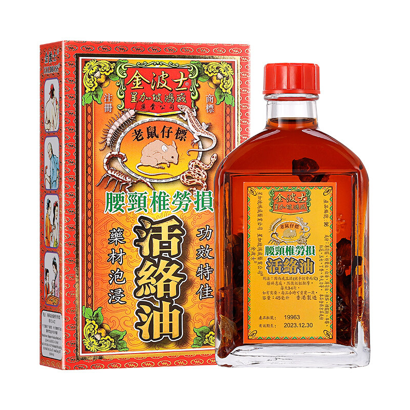 香港金波士老鼠仔标腰颈椎劳损活络油45ml关节僵手脚麻肩膀腰颈痛
