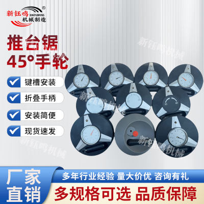 精密推台锯45度角度手轮铝制手轮