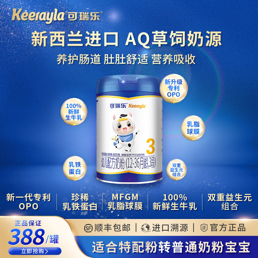 【新西兰原装】可瑞乐旗舰店新国标高端草饲幼儿配方奶粉3段800g