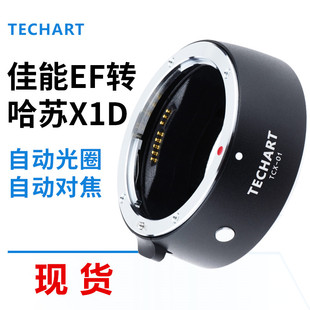 907X X1D自动对焦转接环 X1DII TECHART适用于佳能EF转哈苏X1D