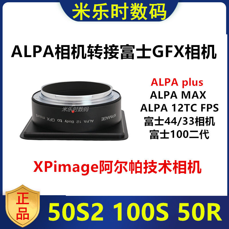 ALPA阿尔帕相机转接富士GFX数码相机转接板适用于PLUSMAX12TS/FPS