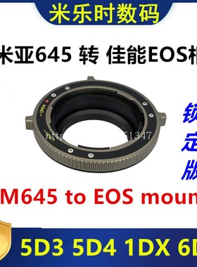 Mamiya玛米亚645镜头转接佳能EOS转接环适用于5D23 5D4 1DX 6D234